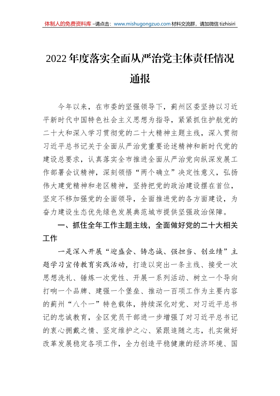 2022年度落实全面从严治党主体责任情况通报_第1页