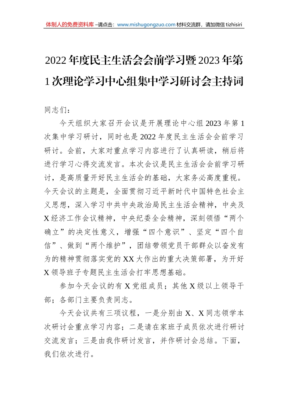 2022年度民主生活会会前学习暨2023年第1次理论学习中心组集中学习研讨会主持词_第1页