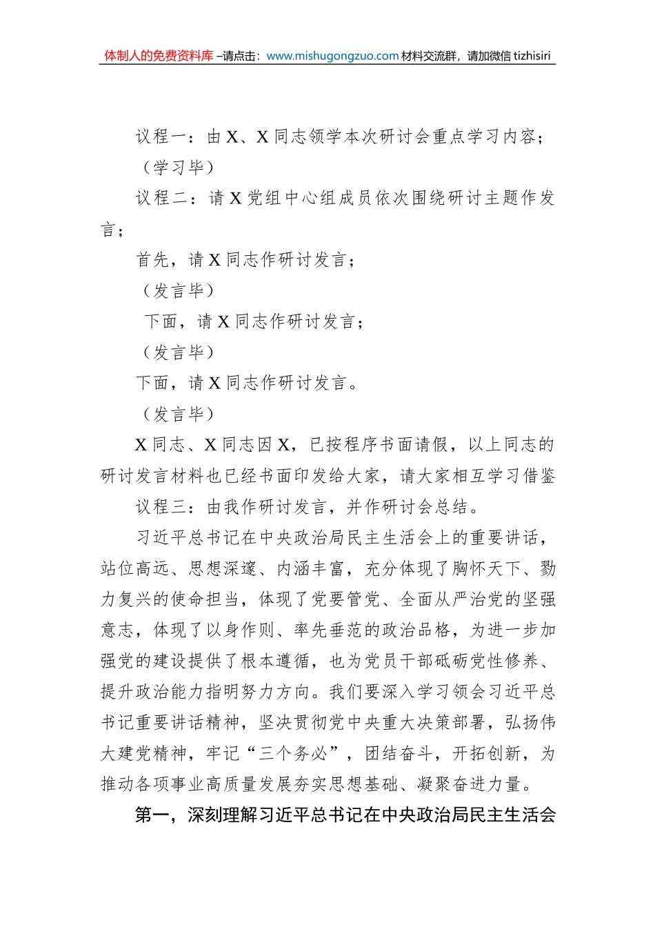 2022年度民主生活会会前学习暨2023年第1次理论学习中心组集中学习研讨会主持词_第2页