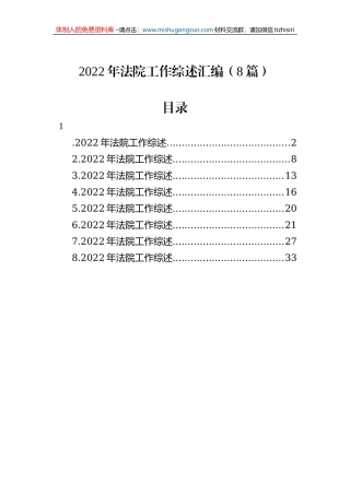 2022年法院工作综述汇编（8篇）