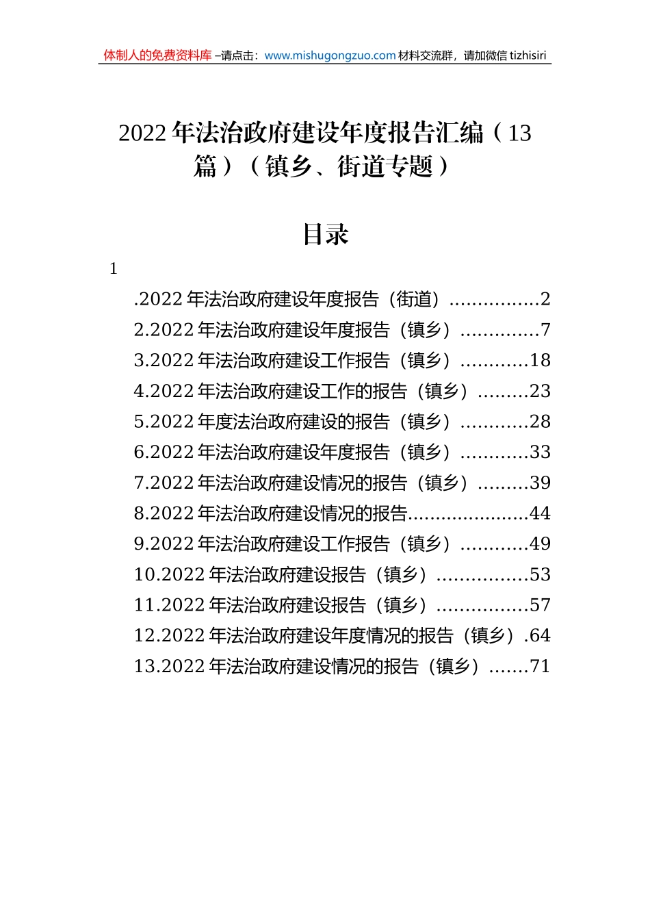 2022年法治政府建设年度报告汇编（13篇）（镇乡、街道专题）_第1页