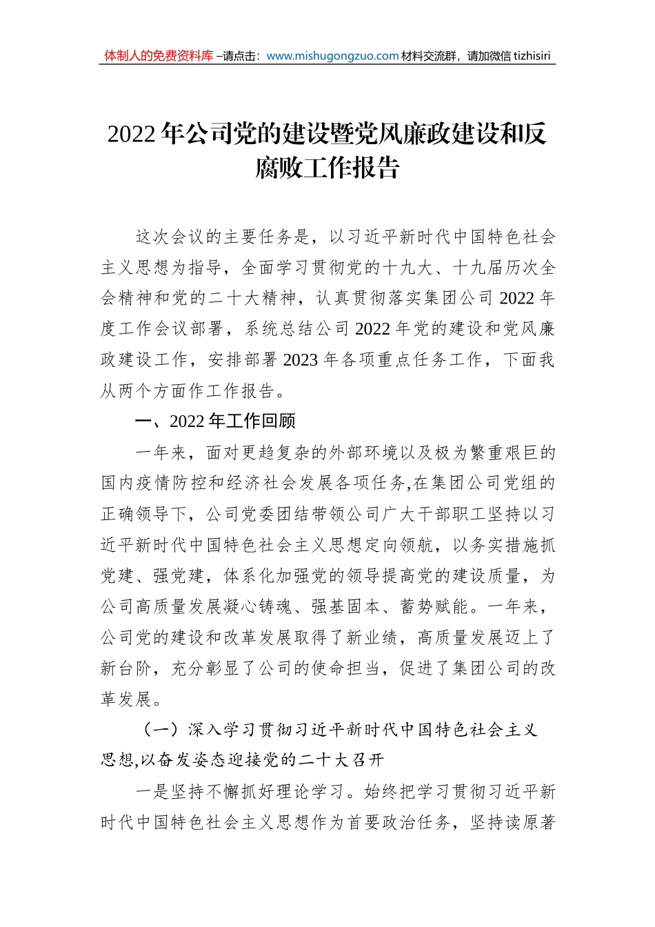 2022年公司党的建设暨党风廉政建设和反腐败工作报告_第1页