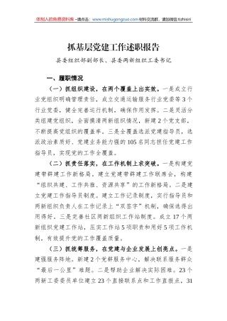 2022年两新组织工委书记抓基层党建工作述职报告