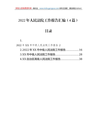 2022年人民法院工作报告汇编（4篇）
