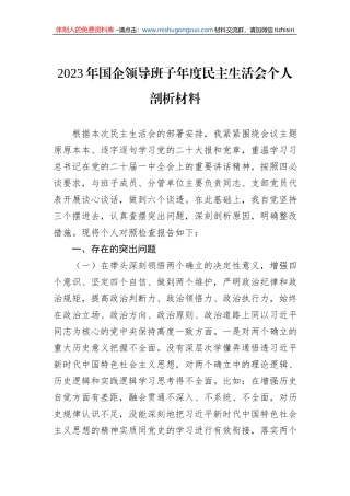 2023年国企领导班子年度民主生活会个人剖析材料