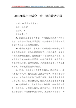 2023年民主生活会一对一谈心谈话记录