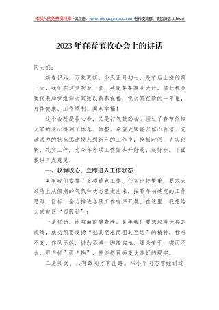 2023年在春节收心会上的讲话（20230127）
