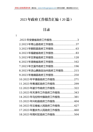 2023年政府工作报告汇编（20篇）