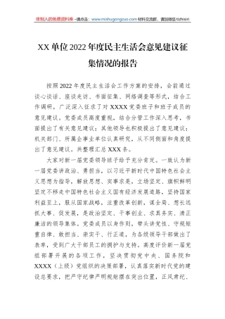 XX单位2022年度民主生活会意见建议征集情况的报告