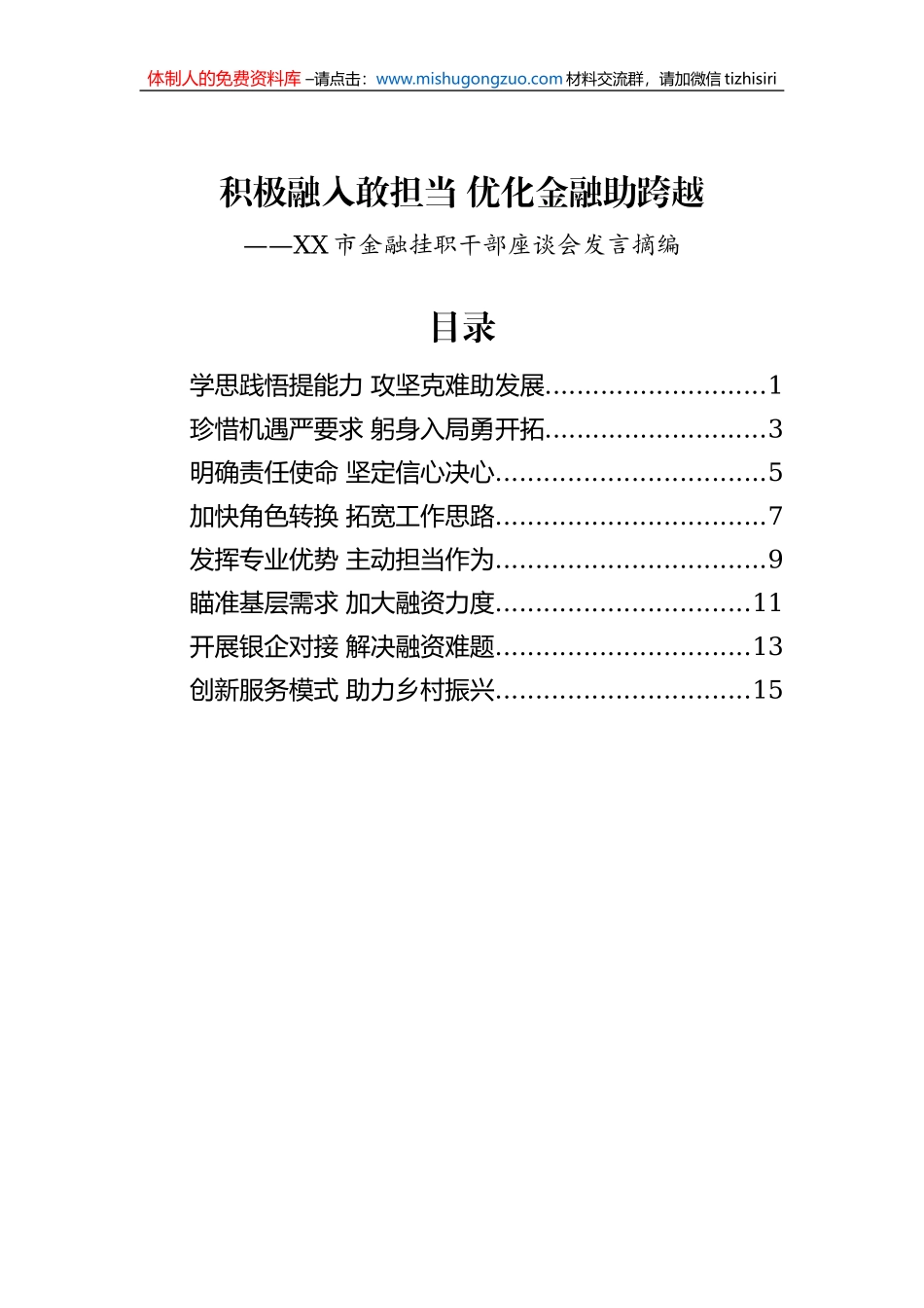 XX市金融挂职干部座谈会发言摘编（8篇）_第1页