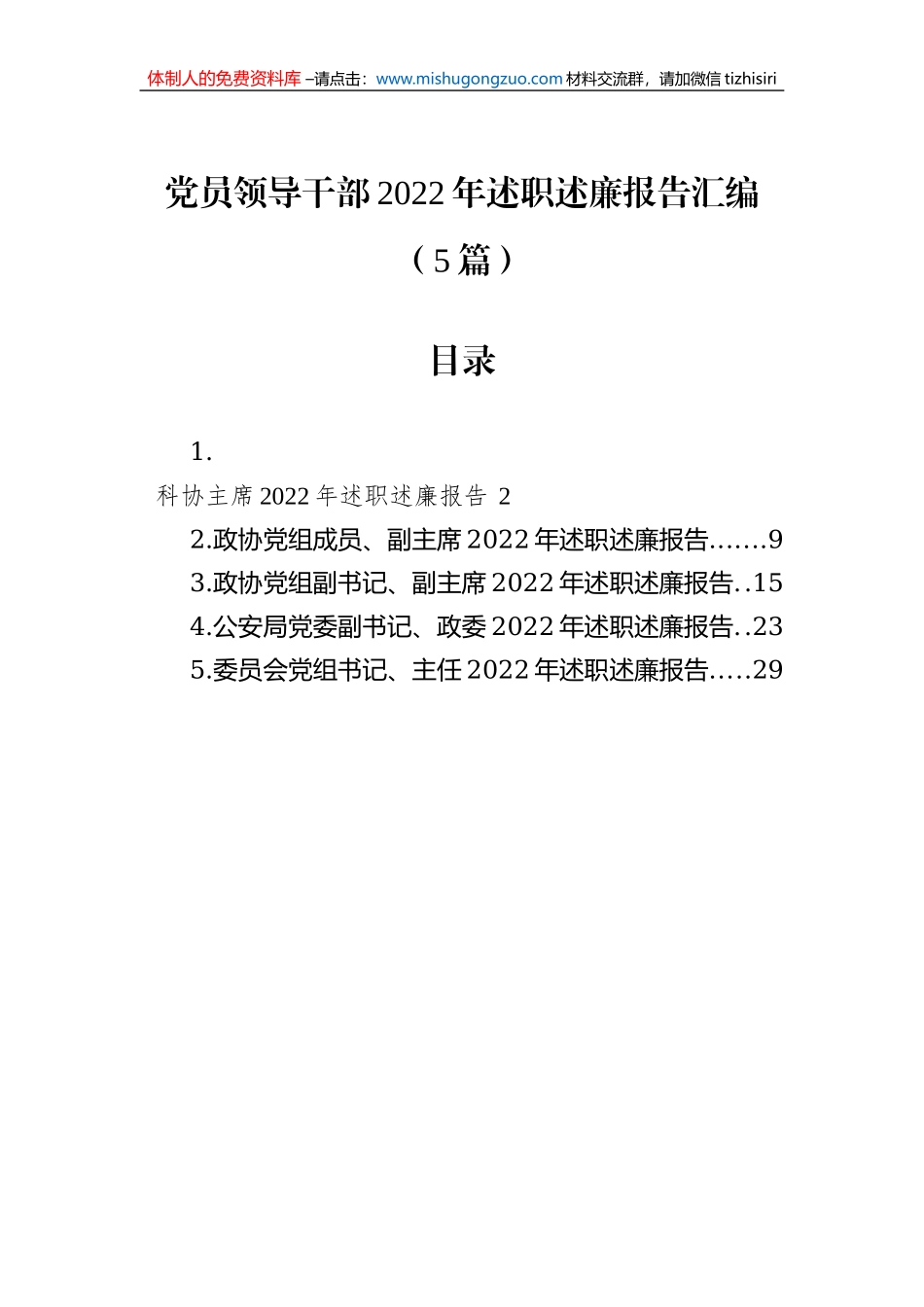党员领导干部2022年述职述廉报告汇编（5篇）_第1页