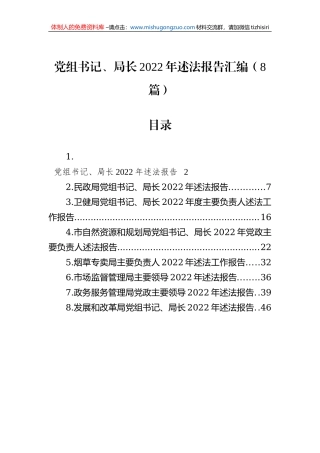 党组书记、局长2022年述法报告汇编（8篇）
