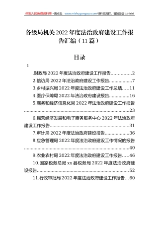 各级局机关2022年度法治政府建设工作报告汇编（11篇）
