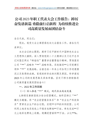 公司2023年职工代表大会工作报告