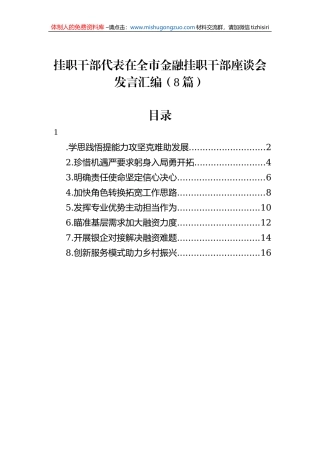 挂职干部代表在全市金融挂职干部座谈会发言汇编（8篇）