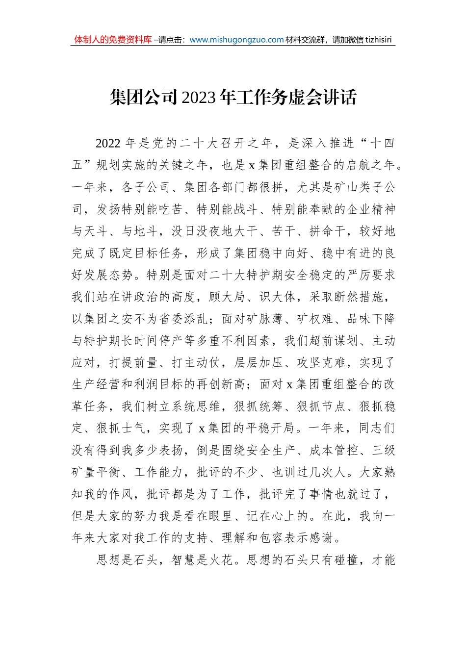 集团公司2023年工作务虚会讲话_第1页