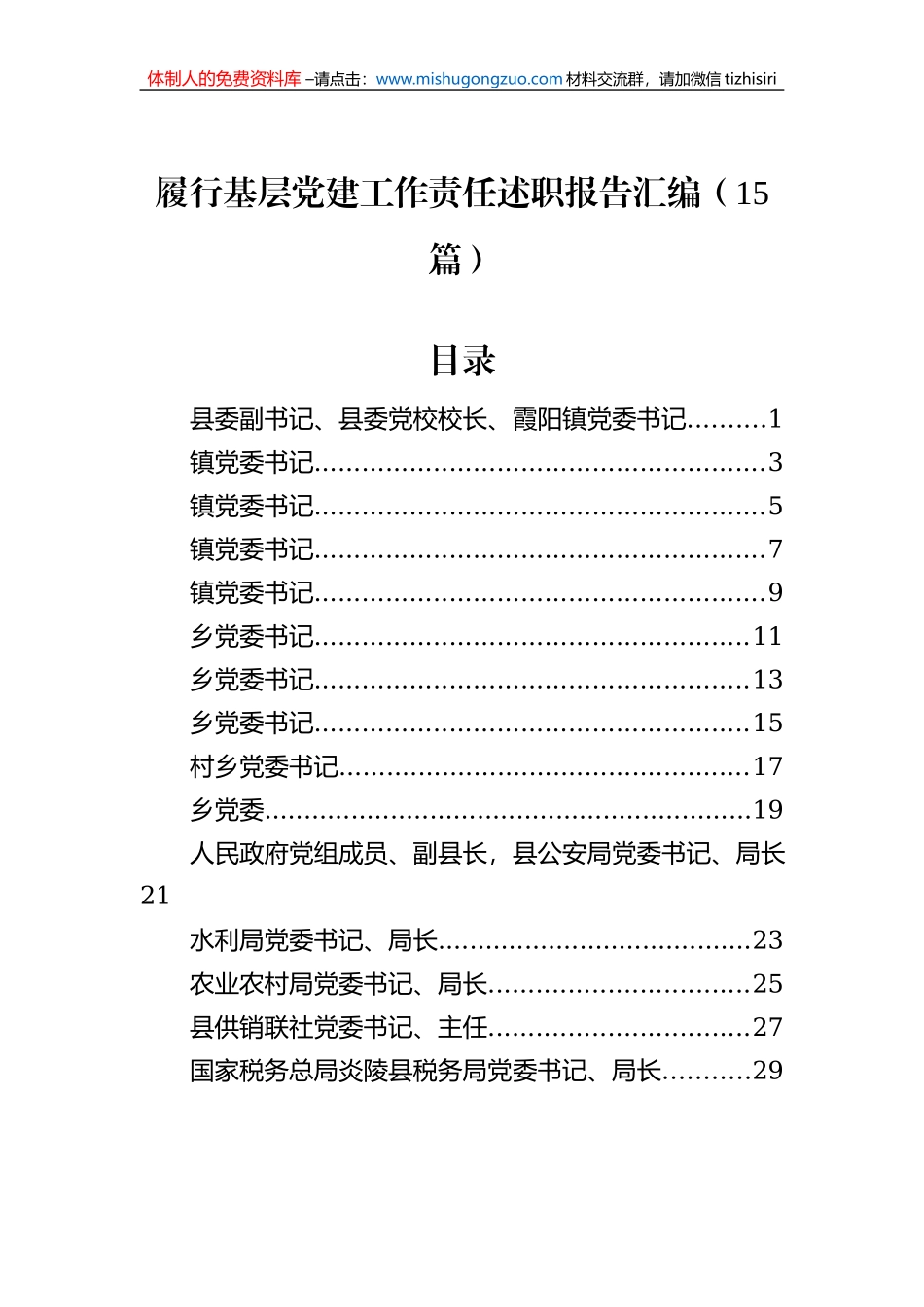 履行基层党建工作责任述职报告汇编（15篇）_第1页