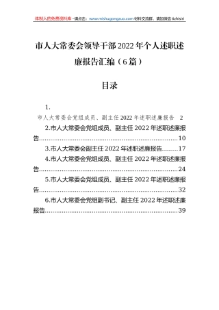 市人大常委会领导干部2022年个人述职述廉报告汇编（6篇）