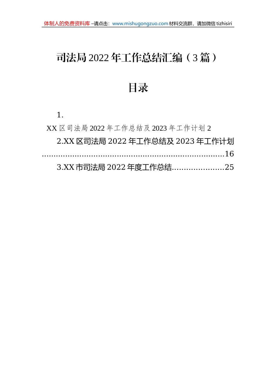 司法局2022年工作总结汇编（3篇）_第1页