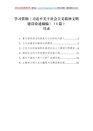 学习贯彻《习近平关于社会主义精神文明建设论述摘编》（6篇）（20230129）