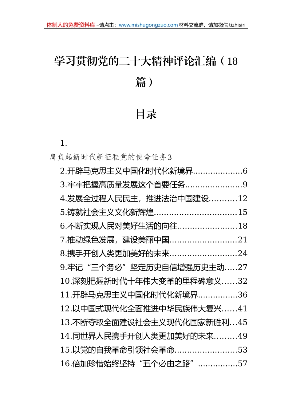 学习贯彻党的二十大精神评论汇编（18篇）_第1页