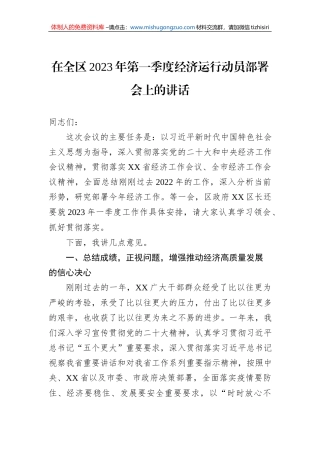 在全区2023年第一季度经济运行动员部署会上的讲话