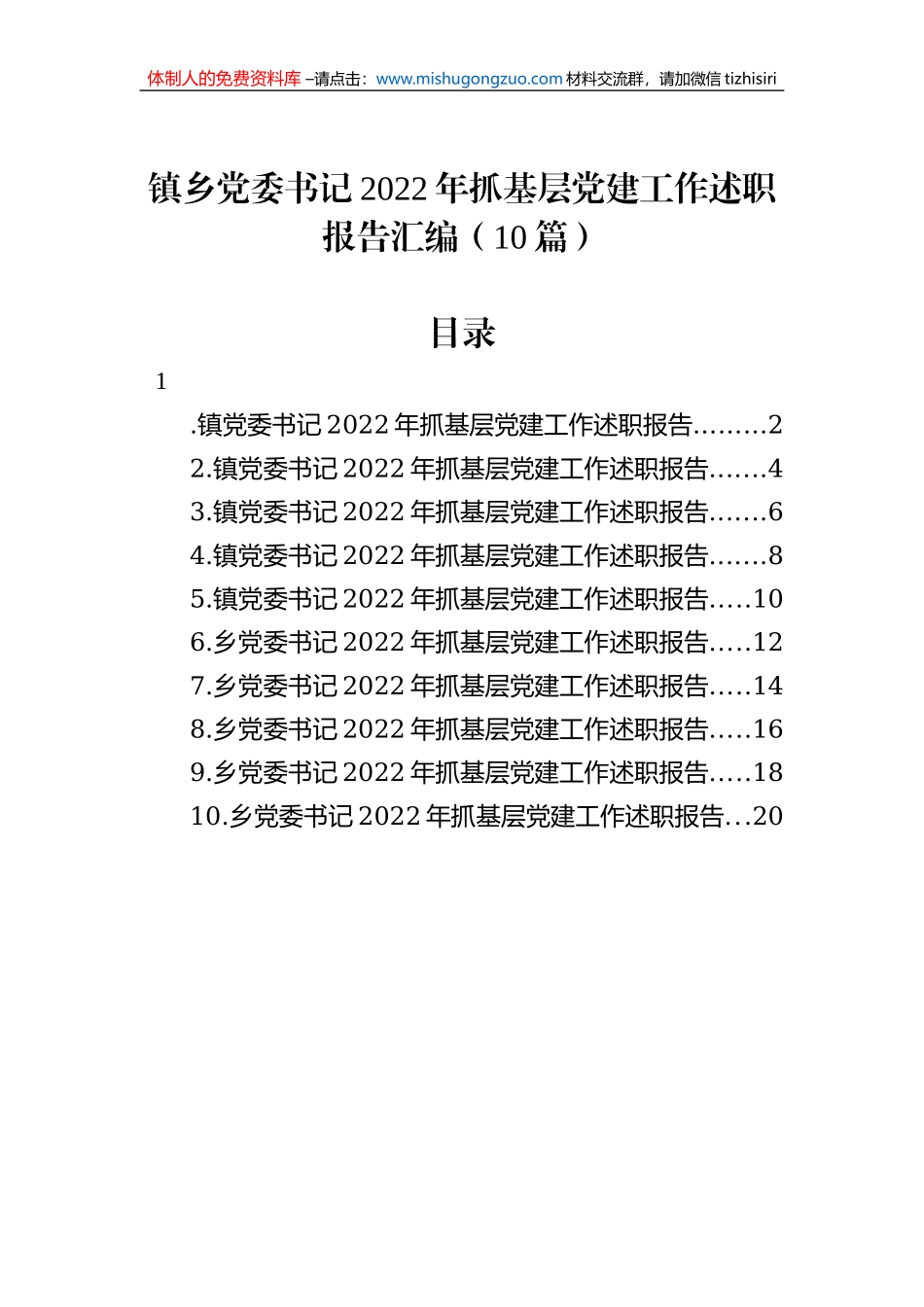 镇乡党委书记2022年抓基层党建工作述职报告汇编（10篇）_第1页