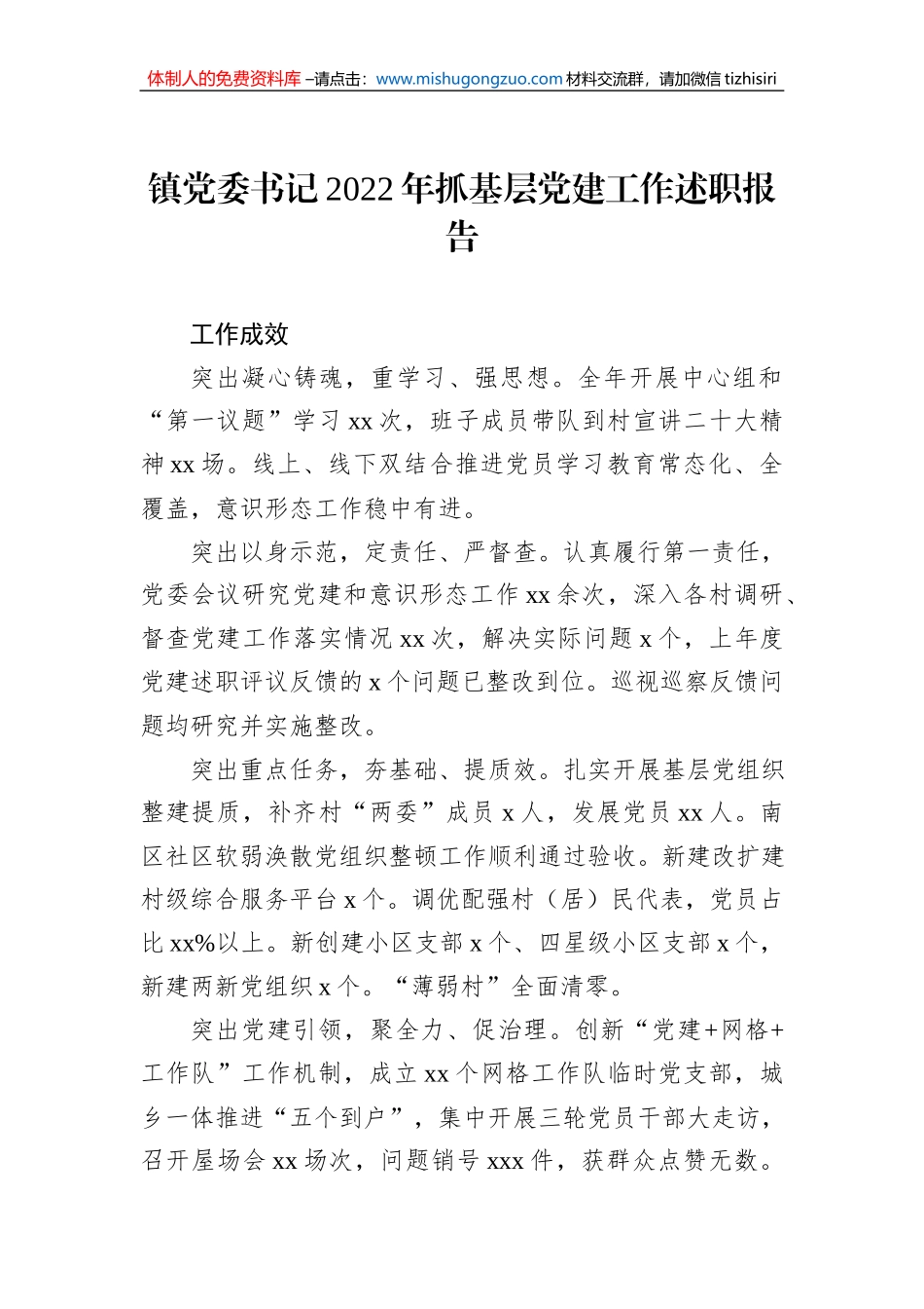 镇乡党委书记2022年抓基层党建工作述职报告汇编（10篇）_第2页