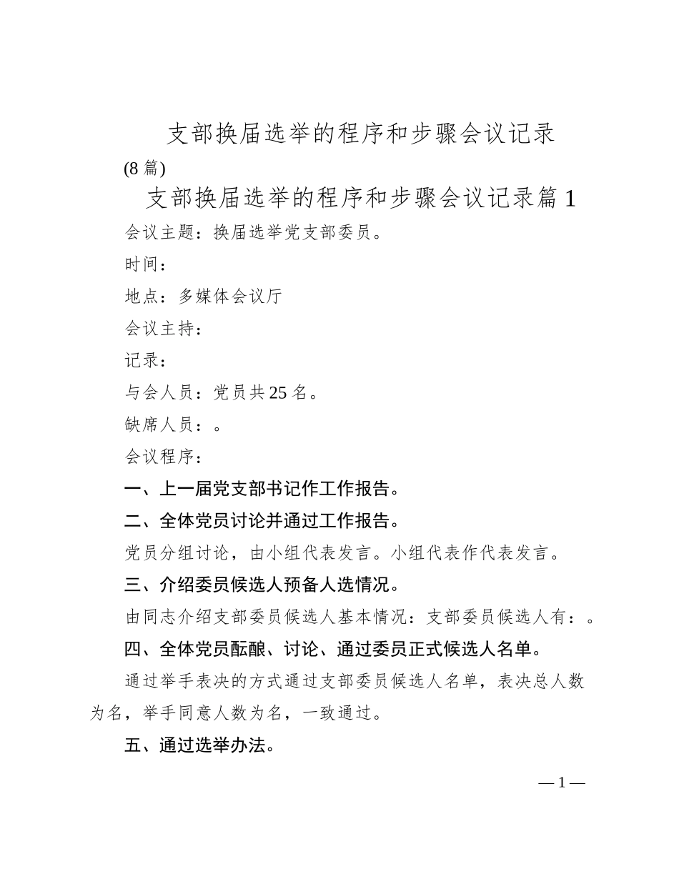 (8篇)支部换届选举的程序和步骤会议记录_第1页