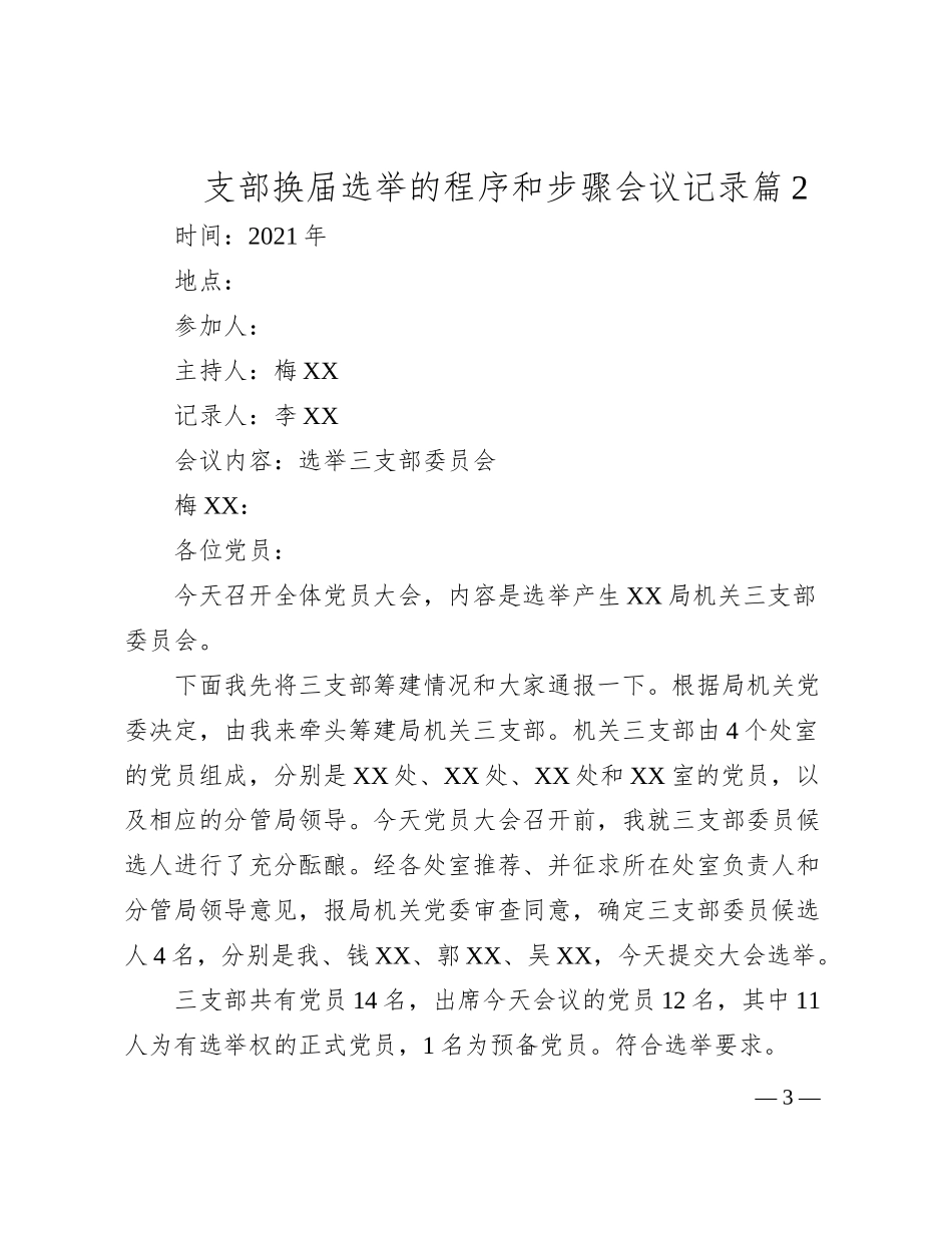 (8篇)支部换届选举的程序和步骤会议记录_第3页
