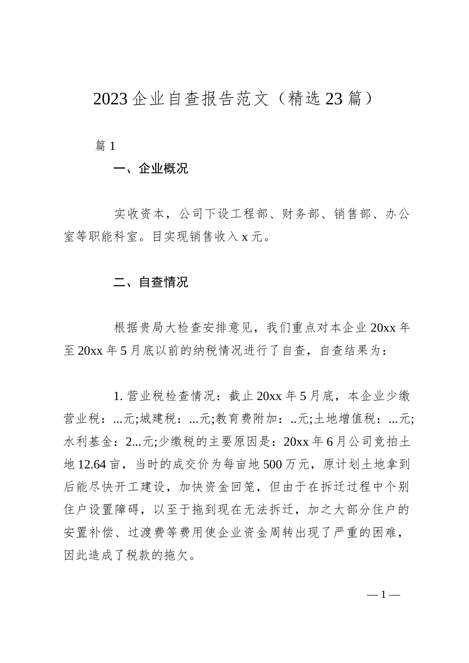（23篇）2023企业自查报告范文_第1页