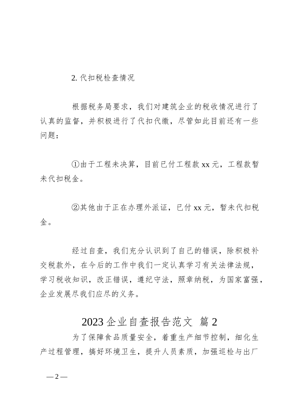 （23篇）2023企业自查报告范文_第2页