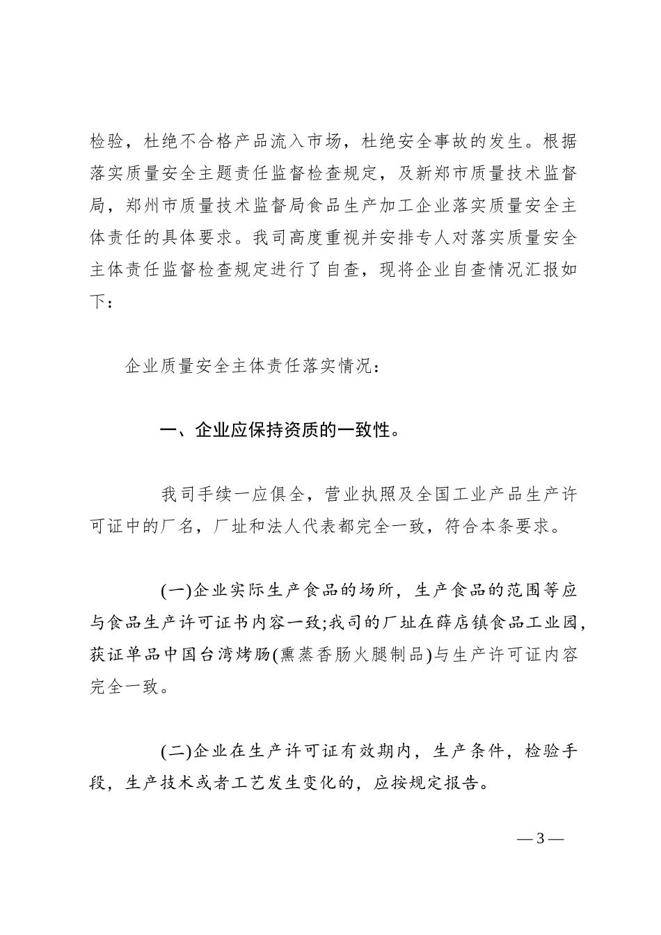 （23篇）2023企业自查报告范文_第3页