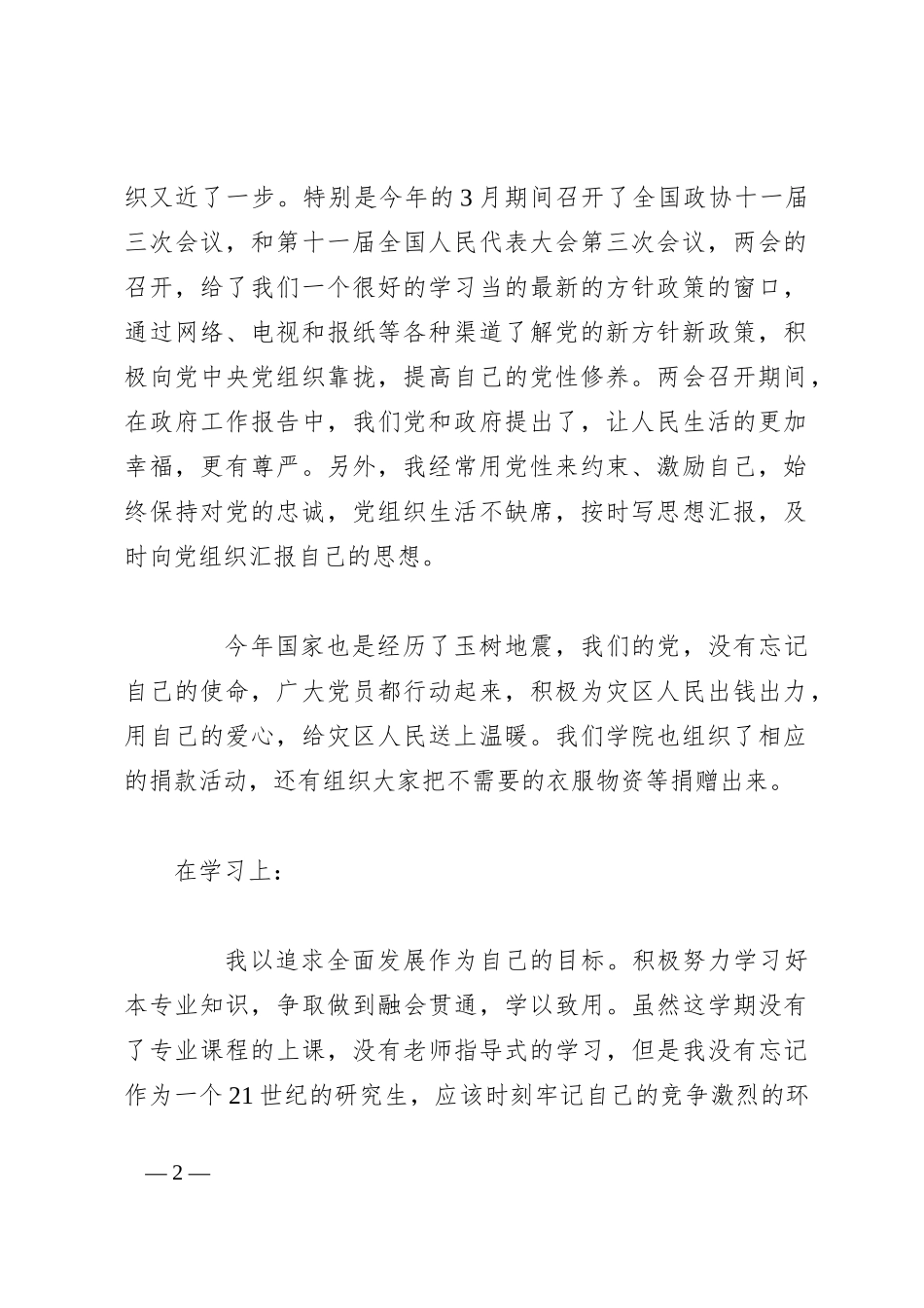 （24篇）2023预备党员述职报告范文_第2页