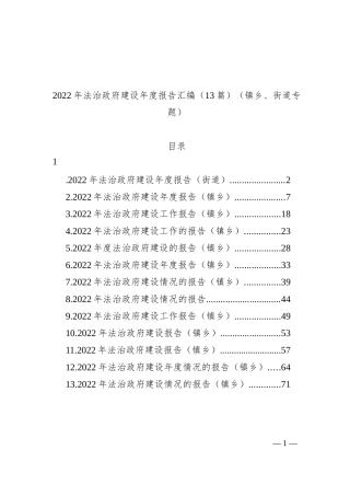 2022年法治政府建设年度报告汇编（13篇）（镇乡、街道专题）