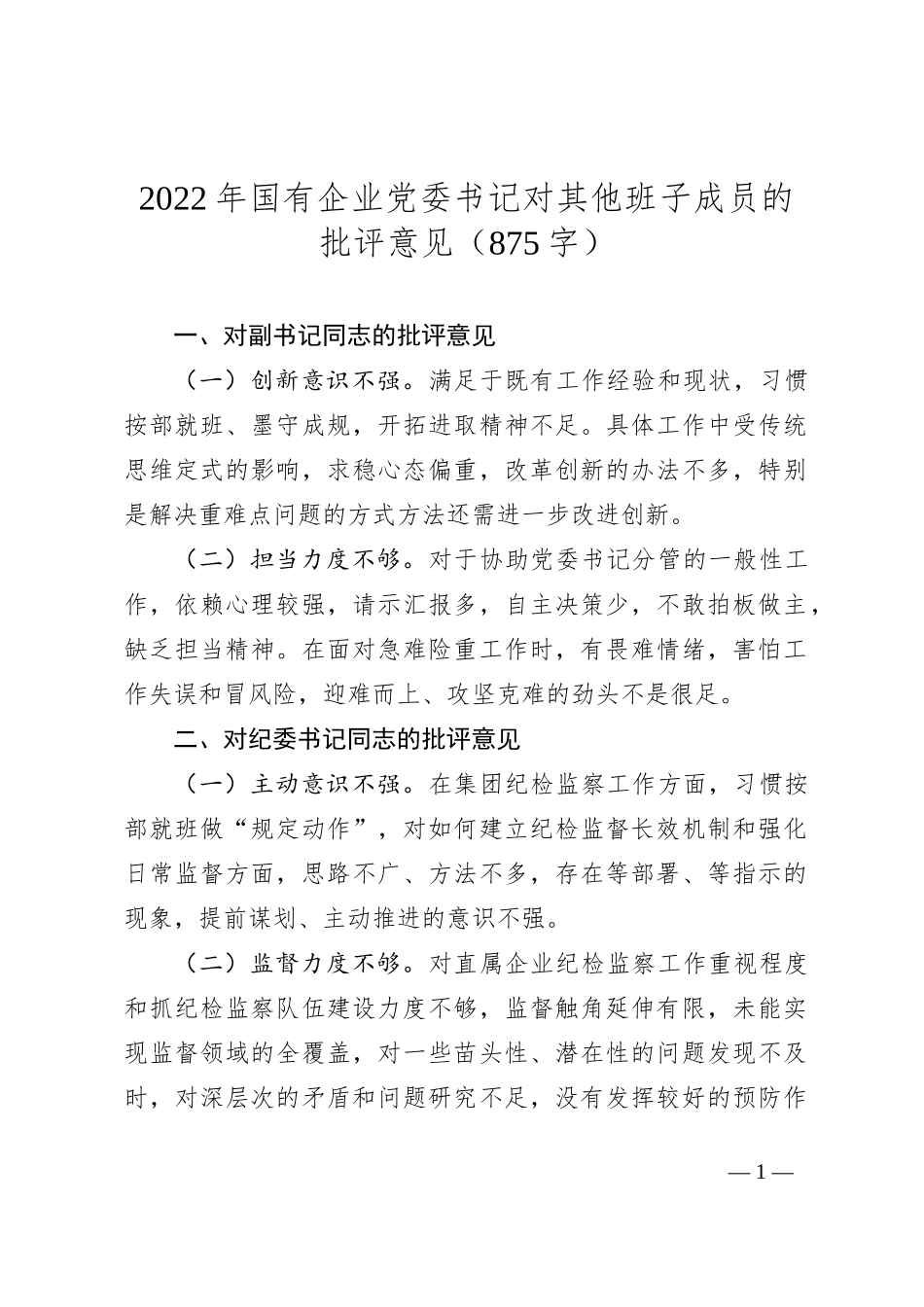 2022年国有企业党委书记对其他班子成员的批评意见_第1页