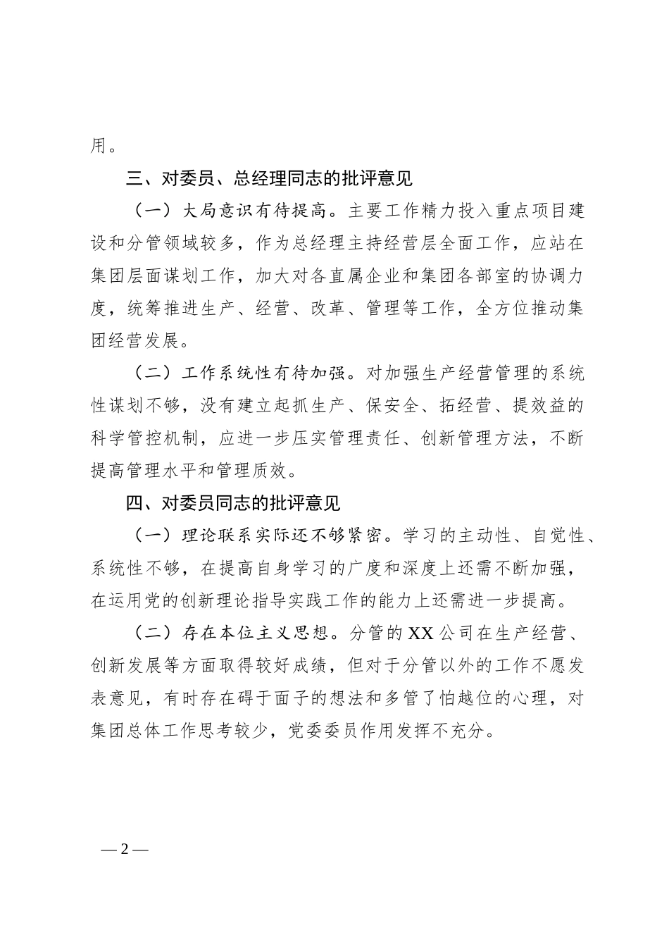 2022年国有企业党委书记对其他班子成员的批评意见_第2页