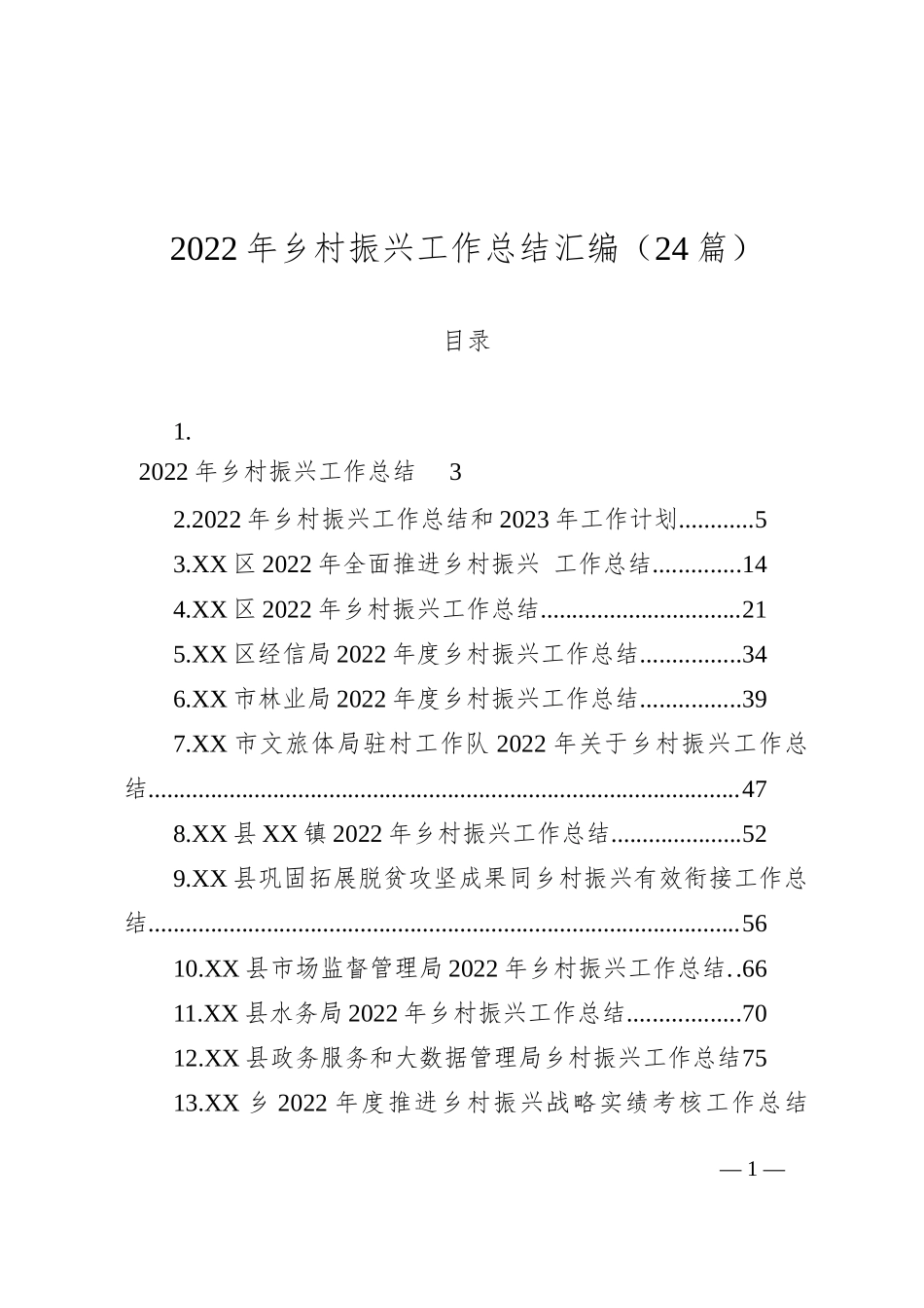 2022年乡村振兴工作总结汇编（24篇）_第1页