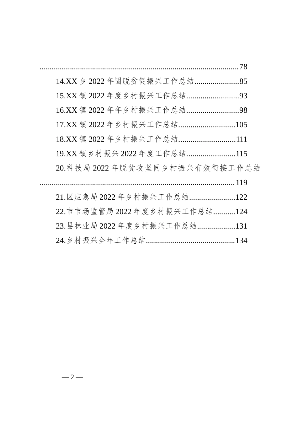 2022年乡村振兴工作总结汇编（24篇）_第2页