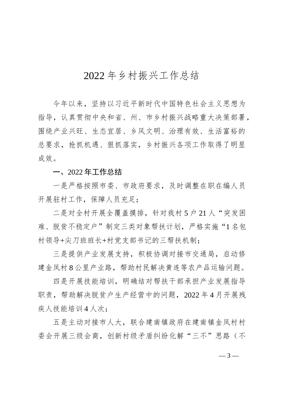 2022年乡村振兴工作总结汇编（24篇）_第3页