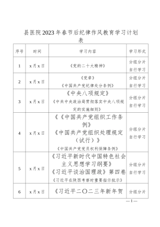 2023年春节后纪律作风教育理论学习计划表格