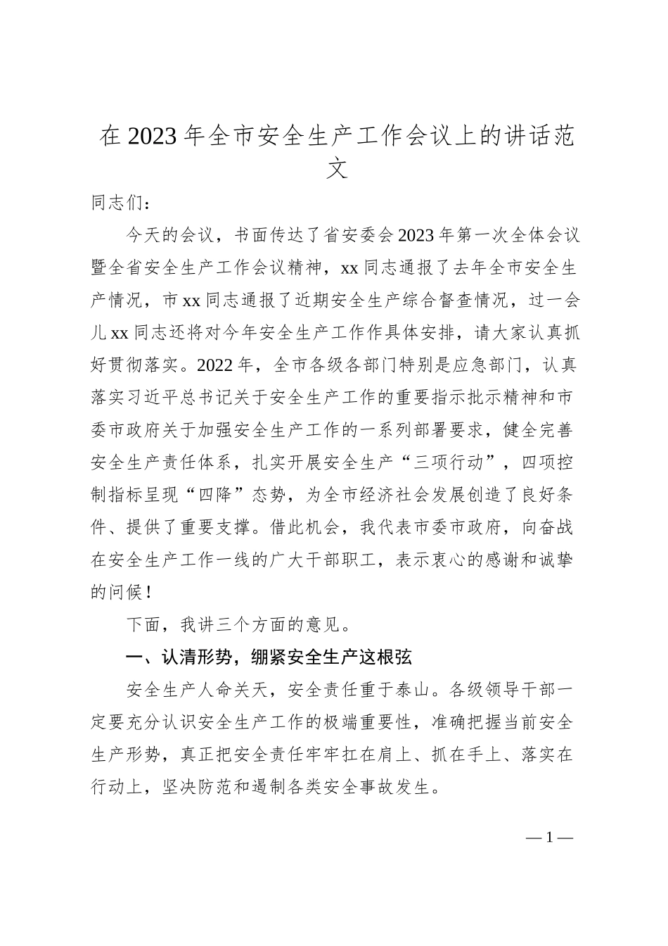 2023年全市安全生产工作会议上的讲话范文_第1页