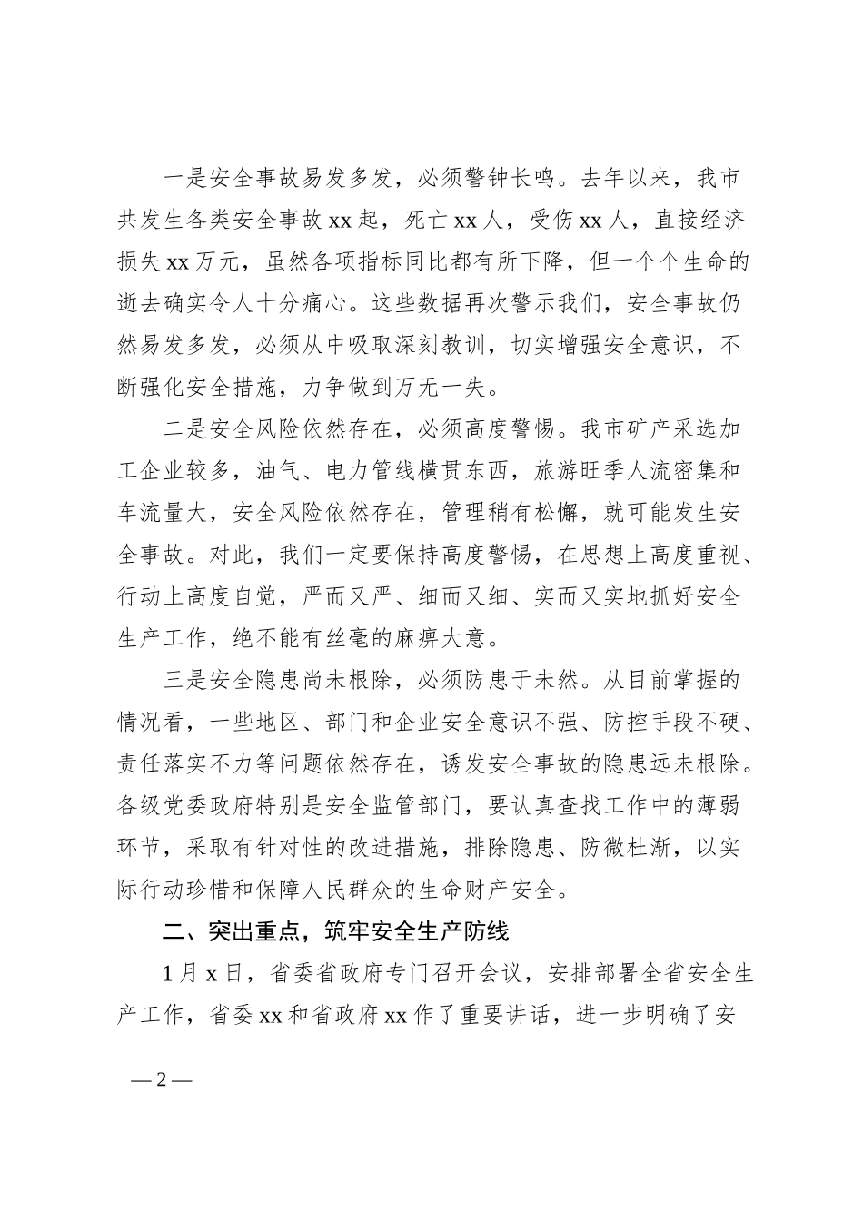 2023年全市安全生产工作会议上的讲话范文_第2页