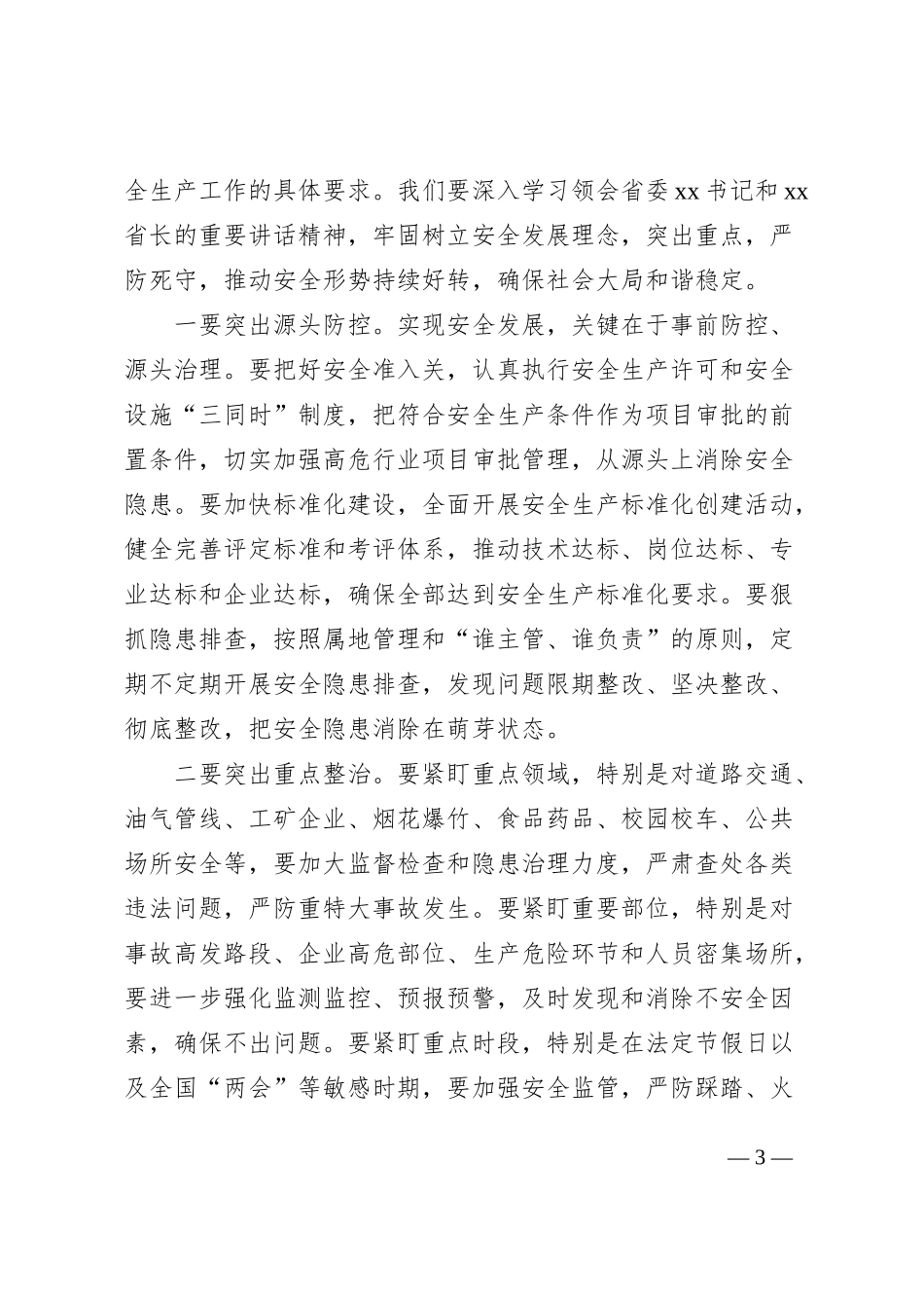 2023年全市安全生产工作会议上的讲话范文_第3页