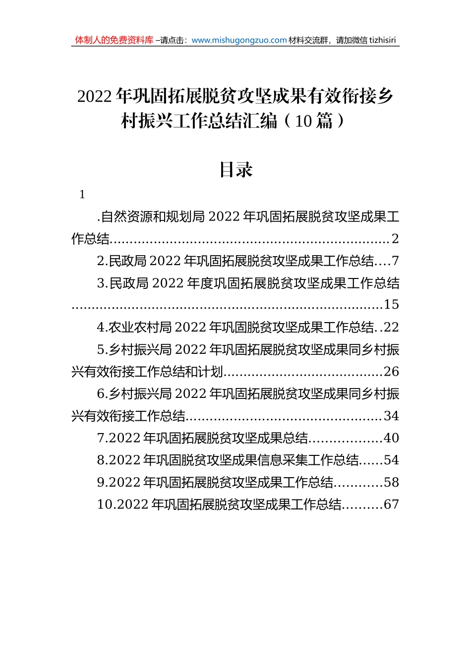 2022年巩固拓展脱贫攻坚成果有效衔接乡村振兴工作总结汇编（10篇）_第1页