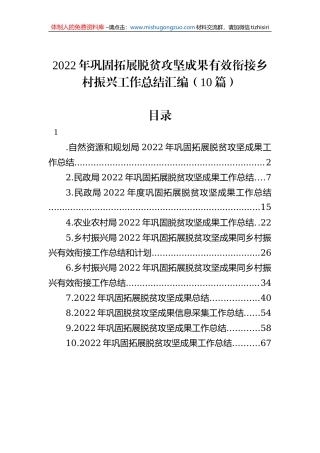 2022年巩固拓展脱贫攻坚成果有效衔接乡村振兴工作总结汇编（10篇）