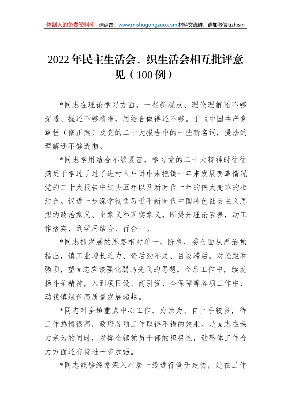 2022年民主生活会、织生活会相互批评意见（100例）_第1页