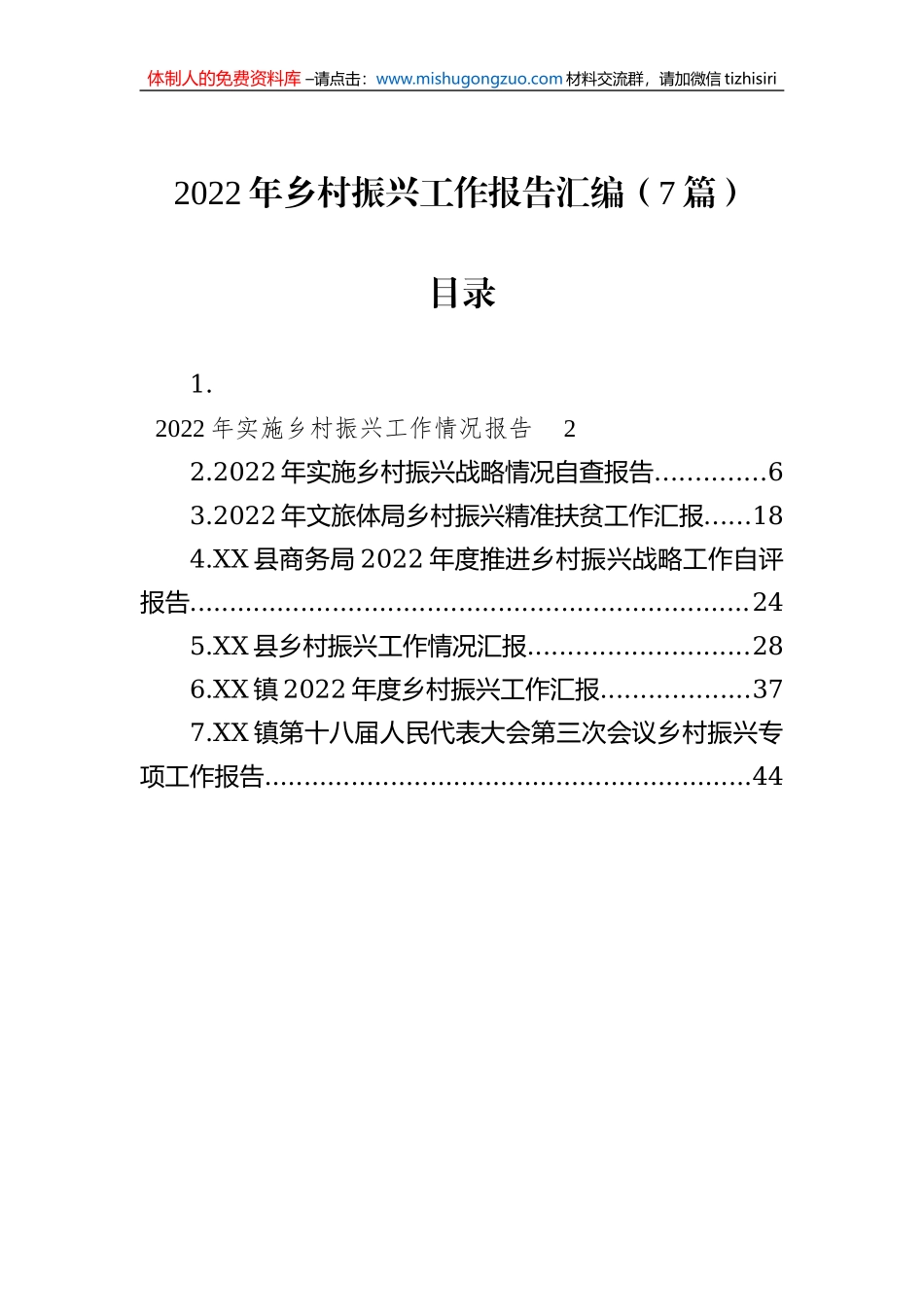 2022年乡村振兴工作报告汇编（7篇）_第1页
