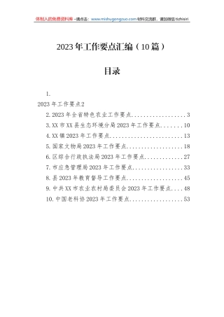2023年工作要点汇编（10篇）