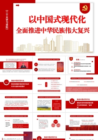 二十大精神宣讲党课讲稿：以中国式现代化全面推进中华民族伟大复兴（ppt）